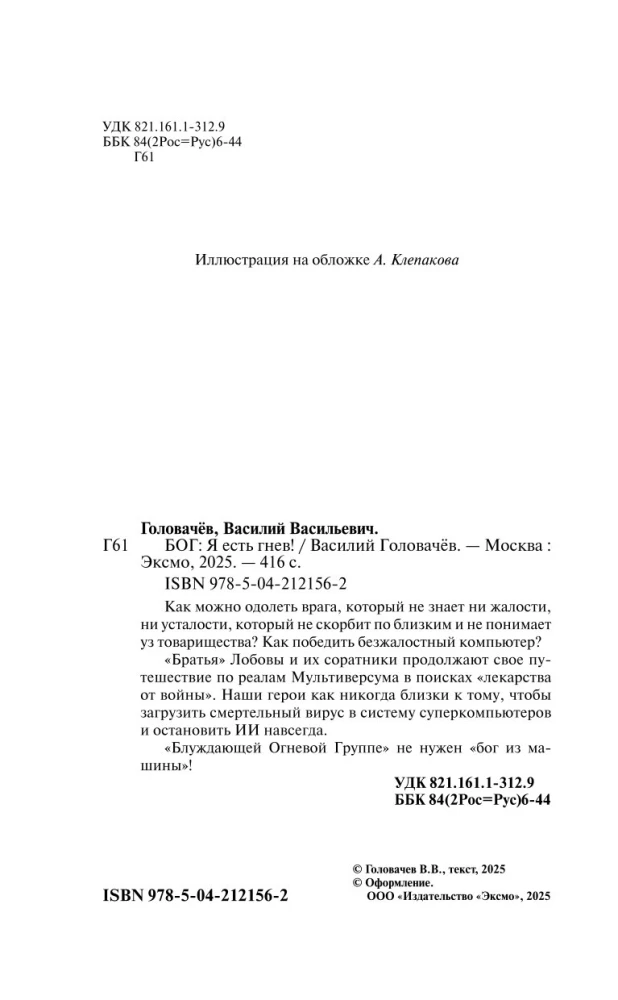 Блуждающая Огневая Группа (БОГ). Я есть гнев!